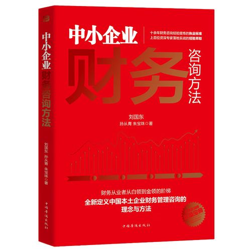 中小企业财务咨询方法刘国东,孙从青,朱宝珠中国华侨出版社