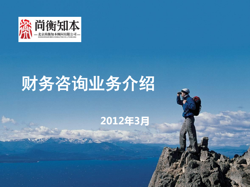 2012尚衡知本财务咨询产品介绍