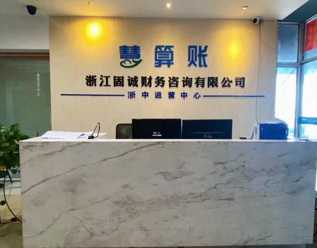 深耕甬城，专业赋能——记浙江固诚财务咨询有限公司